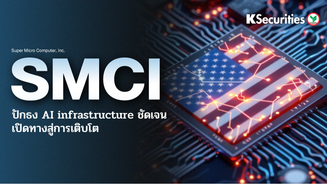KS : SMCI ปักธง AI infrastructure ชัดเจน เปิดทางสู่การเติบโต