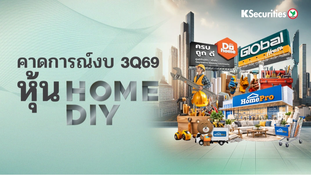 KS : คาดการณ์งบ 3Q69 หุ้น HOME DIY 📊