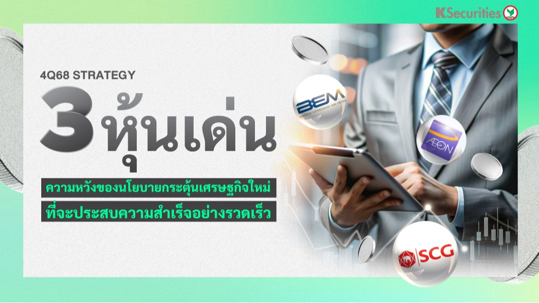 KS : 4Q68 Strategy 3 หุ้นเด่น ความหวังของนโยบายกระตุ้นเศรษฐกิจใหม่ ที่จะประสบความสำเร็จอย่างรวดเร็ว
