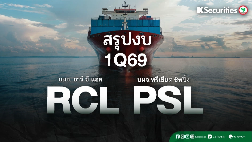 KS: สรุปงบ 1Q69 : RCL VS PSL