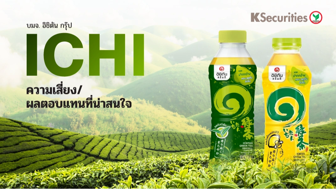 KS : ICHI ความเสี่ยง / ผลตอบแทนที่น่าสนใจ