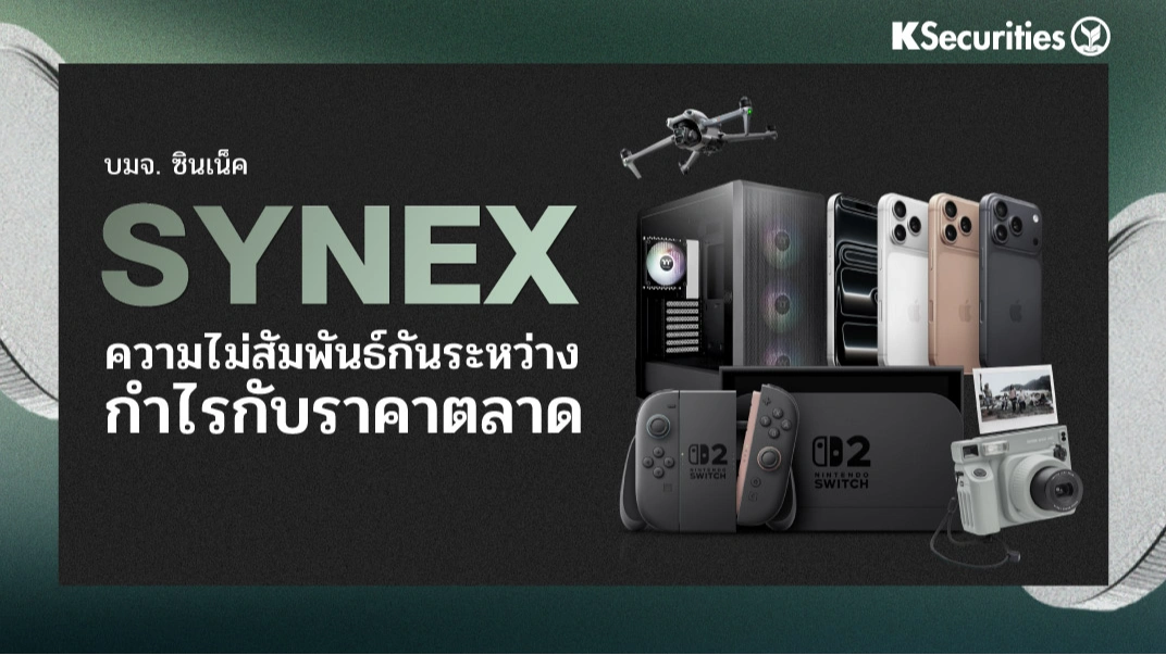 KS : SYNEX ความไม่สัมพันธ์กันระหว่างกำไรกับราคาตลาด