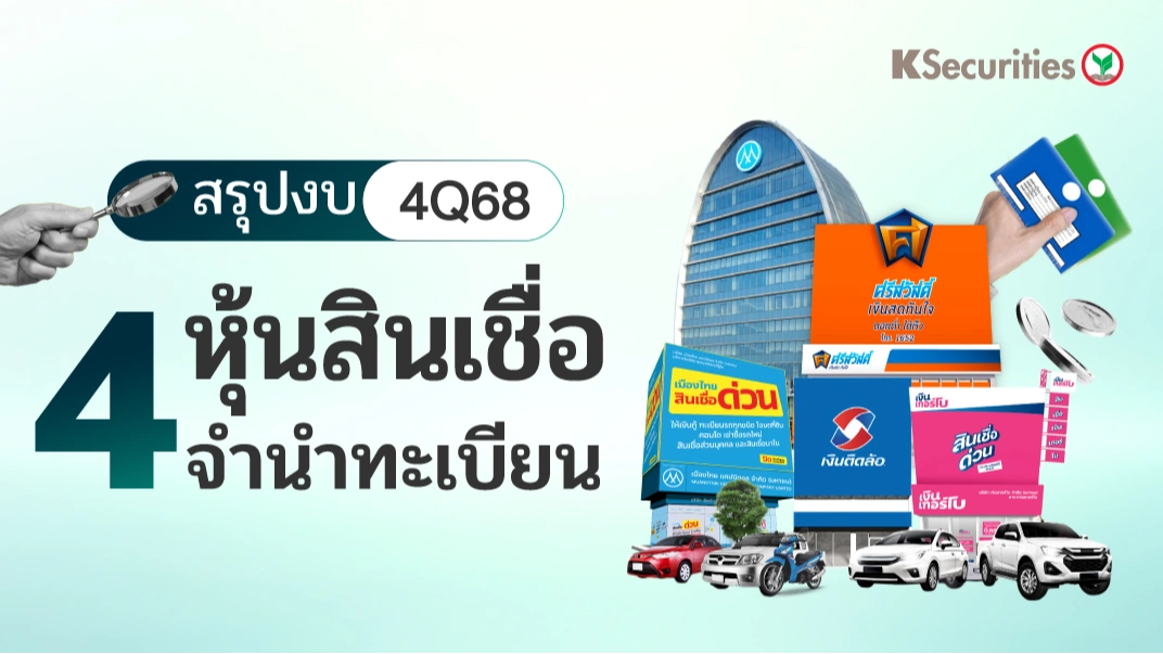 KS : สรุปงบ 4Q68 4 หุ้นสินเชื่อจำนำทะเบียน