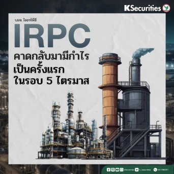 KS : IRPC คาดกลับมามีกำไรเป็นครั้งแรกในรอบ 5 ไตรมาส