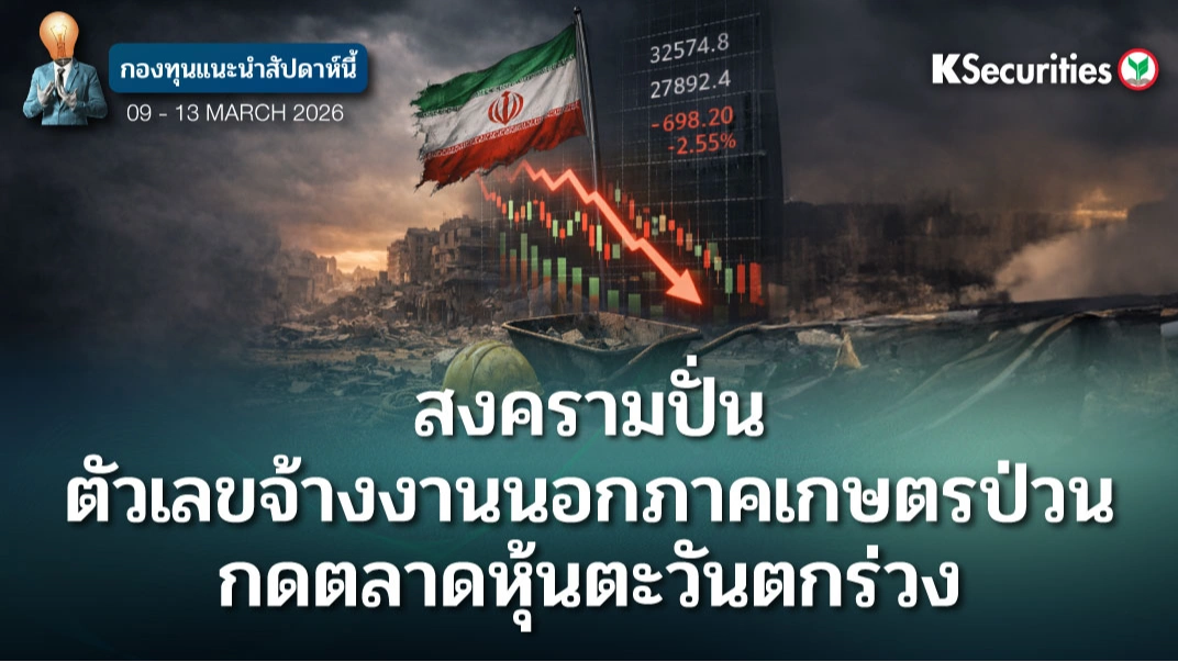 KS: KS FUND TOP PICK 9-13 มี.ค. 2026