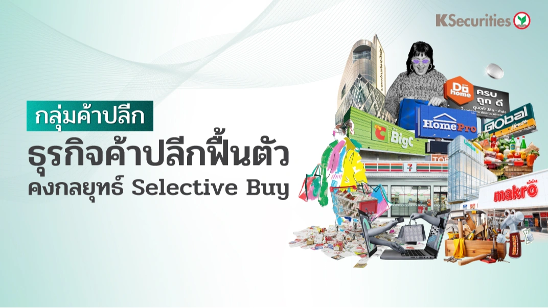 KS : กลุ่มค้าปลีก ธุรกิจค้าปลีกฟื้นตัว คงกลยุทธ์ Selective Buy