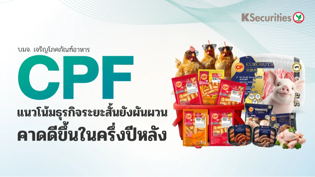 KS : CPF แนวโน้มธุรกิจระยะสั้นยังผันผวน คาดดีขึ้นในครึ่งปีหลัง
