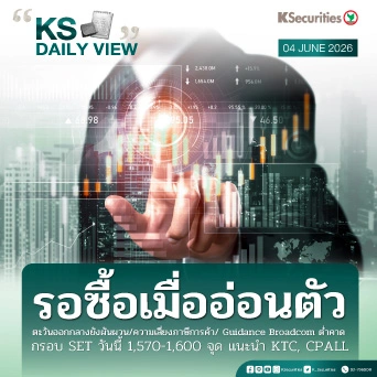 KS Daily View 4 มิ.ย. 2026