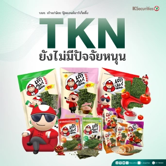 KS : TKN ยังไม่มีปัจจัยหนุน