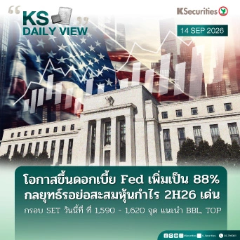 KS Daily View 14 ก.ย. 2026
