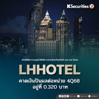 KS : LHHOTEL คาดเงินปันผลต่อหน่วย 4Q68 อยู่ที่ 0.320 บาท