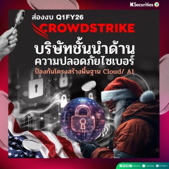 KS: ส่องงบ Q1FY26 Crowdstrike บริษัทชั้นนำด้านความปลอดภัยไซเบอร์ ป้องกันโครงสร้างพื้นฐาน Cloud/ AI💻