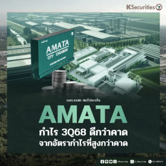 🏭KS:  AMATA กำไร 3Q68 ดีกว่าคาดจากอัตรากำไรที่สูงกว่าคาด