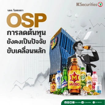 KS : OSP การลดต้นทุนยังคงเป็นปัจจัยขับเคลื่อนหลัก