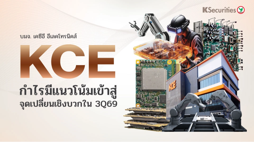 KS: KCE หุ้นเด่นไตรมาส 3 กำไรมีแนวโน้มเข้าสู่ จุดเปลี่ยนเชิงบวกใน 3Q69