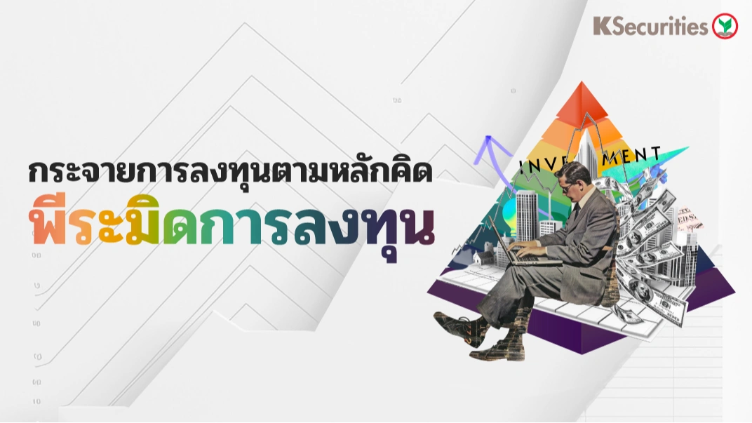 KS : กระจายการลงทุนตามหลักคิด พีระมิดการลงทุน
