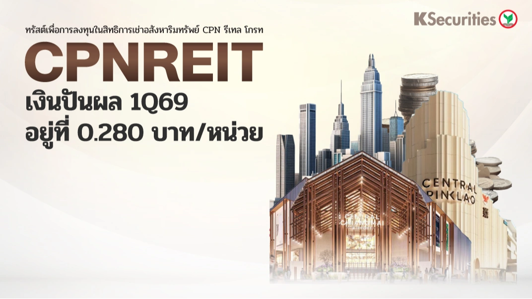 KS : CPNREIT เงินปันผล 1Q69 อยู่ที่ 0.280 บาท/หน่วย