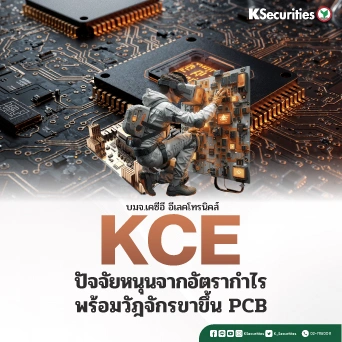 KS: KCE ปัจจัยหนุนจากอัตรากำไรพร้อมวัฎจักรขาขึ้น PCB