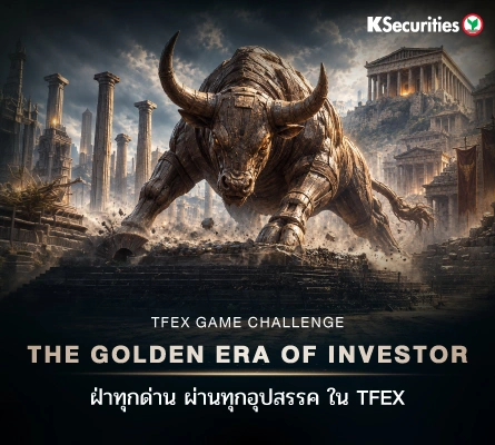 เตรียมตัวให้พร้อมกับ TFEX GAME CHALLENGE “THE GOLDEN ERA OF INVESTOR” 