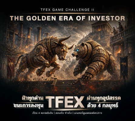 KS เปิดคลาสพิเศษ! สำหรับนักลงทุนที่ต้องการเริ่มเทรด TFEX