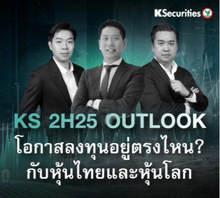 KS 2H25 Outlook โอกาสลงทุนอยู่ตรงไหน กับหุ้นไทยและหุ้นโลก