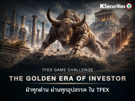 เตรียมตัวให้พร้อมกับ TFEX GAME CHALLENGE “THE GOLDEN ERA OF INVESTOR” 