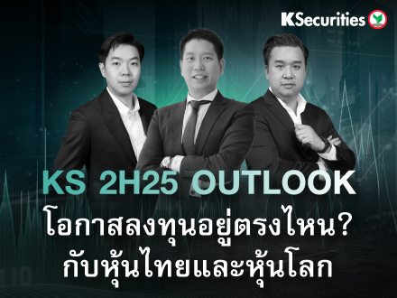 KS 2H25 Outlook โอกาสลงทุนอยู่ตรงไหน กับหุ้นไทยและหุ้นโลก