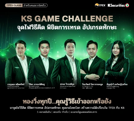 KS GAME CHALLENGE | TFEX Class สำหรับคนอยากโตจริง