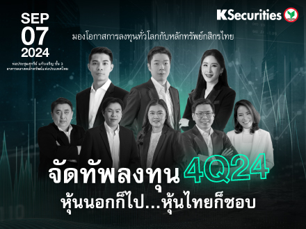 จัดทัพลงทุน 4Q24  หุ้นนอกก็ไป…หุ้นไทยก็ชอบ 
