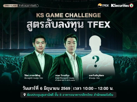 อยากพอร์ตโตจริงในตลาด TFEX… ต้องรู้สูตรลับนี้!