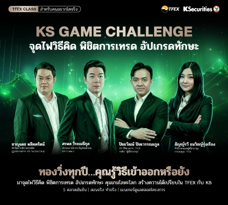 KS GAME CHALLENGE | TFEX Class สำหรับคนอยากโตจริง