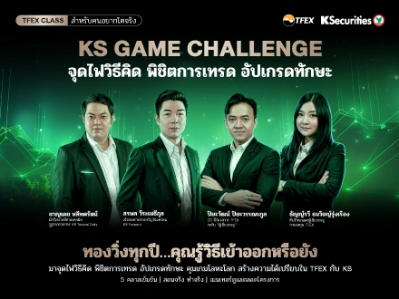 KS GAME CHALLENGE | TFEX Class สำหรับคนอยากโตจริง