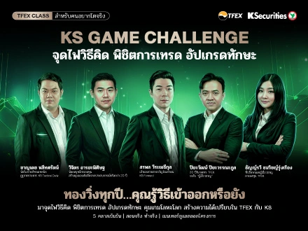 KS GAME CHALLENGE TFEX Class สำหรับคนอยากโตจริง